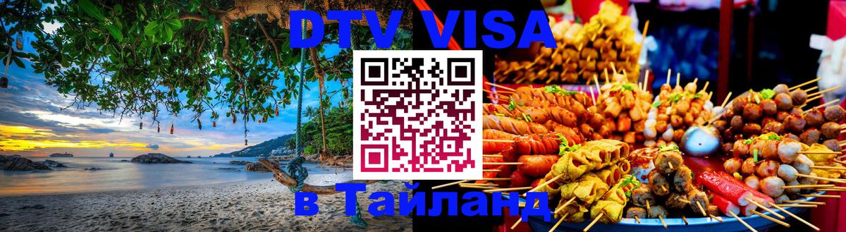 Цены на DTV визу в Таиланд — пакеты услуг, достаточно даже паспорта - Маскат  04.12.2025 