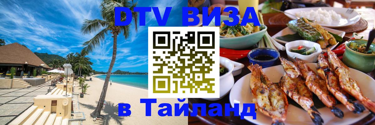 Долгосрочная виза DTV в Тайланд 