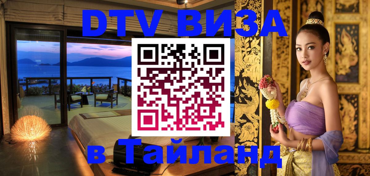 DTV (ДТВ) visa Таиланд 